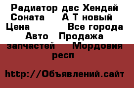 Радиатор двс Хендай Соната5 2,0А/Т новый › Цена ­ 3 700 - Все города Авто » Продажа запчастей   . Мордовия респ.